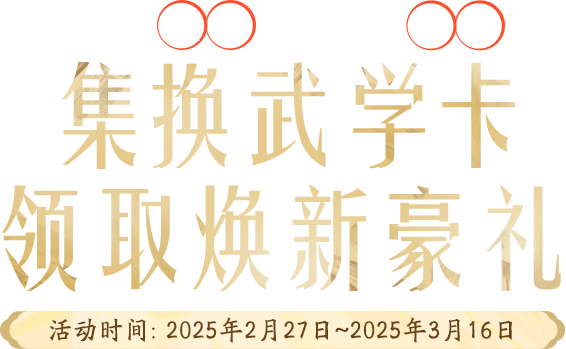集换武学卡领取焕新豪礼