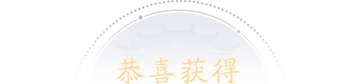 恭喜获得
