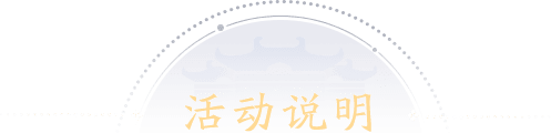 活动说明