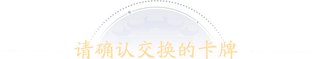确认交换卡牌