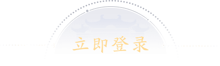 登录