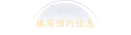 填写预约信息 