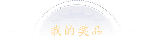 我的奖品