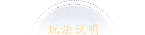玩法说明