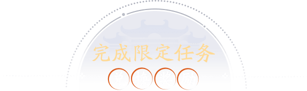 完成限定任务兑换奖励