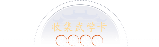 收集武学卡兑换奖励