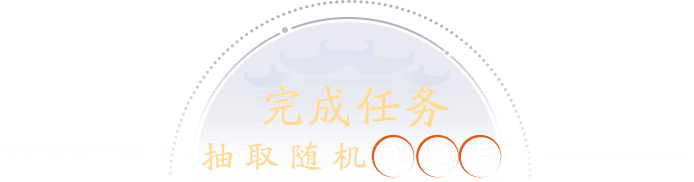 完成任务抽取随机武学卡