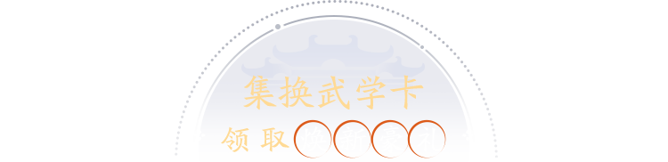 集换武学卡与好友一起集换武学卡
