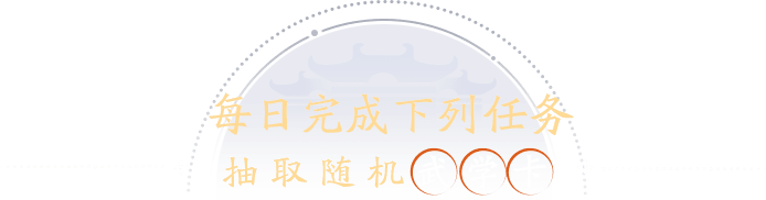 每日完成下列任务抽取随机武学卡
