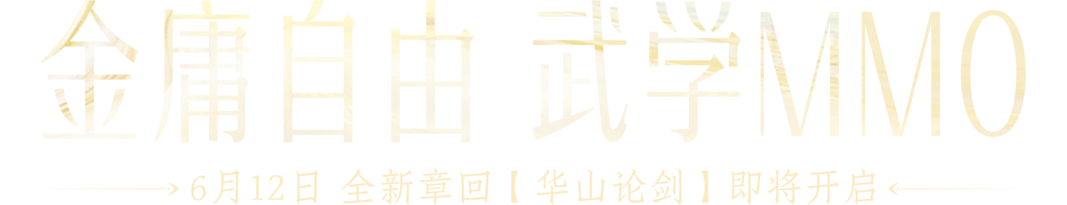 射雕2.0正式上线